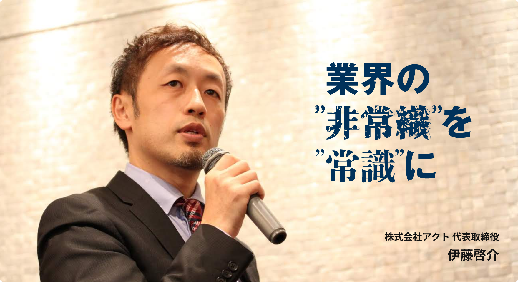 株式会社アクト代表取締役 伊藤啓介