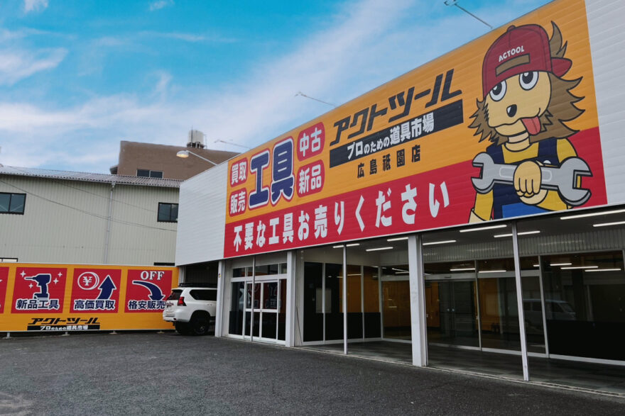 アクトツール広島祇園店