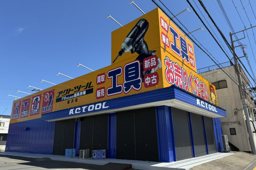 アクトツール藤沢店