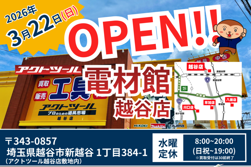 【オープニングスタッフ】埼玉に新規OPEN『アクトツール電材館 越谷店』アルバイト・パート募集！ フリーター大歓迎！