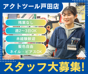 【スタッフ大募集】埼玉県『アクトツール戸田店』アルバイト・パート募集！ フリーター大歓迎！
