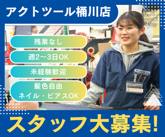 【スタッフ大募集】埼玉県『アクトツール桶川店』アルバイト・パート募集！ フリーター大歓迎！