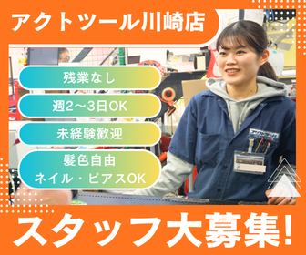 【スタッフ大募集】神奈川県『アクトツール川崎店』アルバイト・パート募集！ フリーター大歓迎！