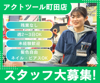 【スタッフ大募集】東京都『アクトツール町田店』アルバイト・パート募集！ フリーター大歓迎！