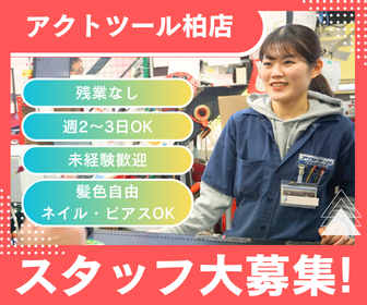 【スタッフ大募集】千葉県『アクトツール柏店』アルバイト・パート募集！ フリーター大歓迎！