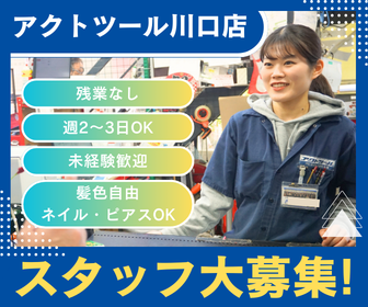 【スタッフ大募集】埼玉県『アクトツール川口店』アルバイト・パート募集！ フリーター大歓迎！