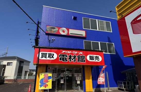 アクトツール電材館 越谷店