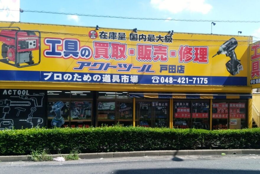 アクトツール高崎店